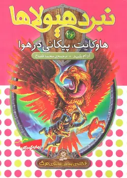 کتاب نبرد هیولاها26 (6 گانه ی پنجم:سایه ی مرگ (هاوکایت،پیکانی در هوا))