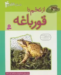 کتاب داستان دگرگونی 4 (از تخم تا قورباغه)،(گلاسه)