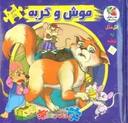 کتاب اتل متل یه قصه15 (موش و گربه)،(اولین کتاب پازل من)،(گلاسه)