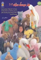 کتاب دنیای هنر عروسک سازی204