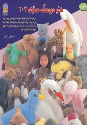 کتاب دنیای هنر عروسک سازی204