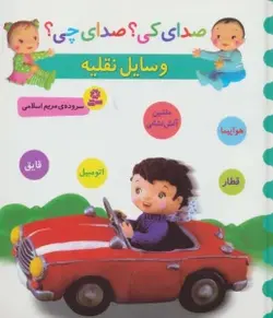 کتاب صدای کی؟صدای چی؟ (وسایل نقلیه:هواپیما،قطار،ماشین آتش نشانی،اتومبیل،قایق)