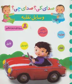 کتاب صدای کی؟صدای چی؟ (وسایل نقلیه:هواپیما،قطار،ماشین آتش نشانی،اتومبیل،قایق)