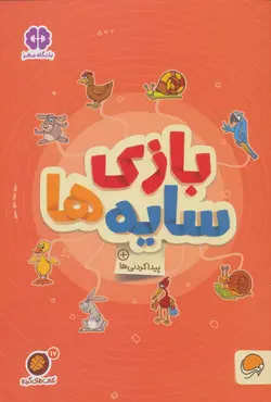 کتاب بازی سایه ها:پیدا کردنی ها (کتاب های گردو17)