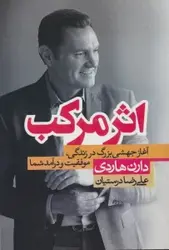 کتاب اثر مرکب (آغاز جهشی بزرگ در زندگی،موفقیت و درآمد شما)