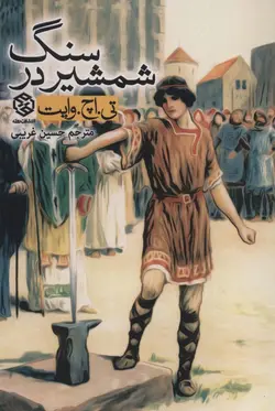 کتاب شمشیر در سنگ (ادبیات جهان)