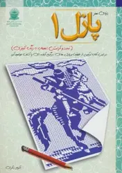 کتاب پازل 1:تمدد و آرامش اعصاب با رنگ آمیزی (دنیای هنر)