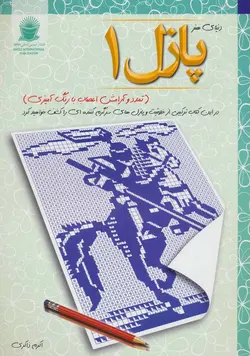 کتاب پازل 1:تمدد و آرامش اعصاب با رنگ آمیزی (دنیای هنر)