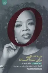 کتاب چه اتفاقی برای شما افتاد؟ (گفتگو درباره آسیب روانی،تاب آوری و درمان)
