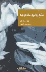 کتاب مگره و بانوی سالخورده (نقاب95)