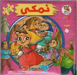 کتاب اتل متل یه قصه 7 (نمکی)،(اولین کتاب پازل من)،(گلاسه)