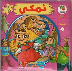 کتاب اتل متل یه قصه 7 (نمکی)،(اولین کتاب پازل من)،(گلاسه)