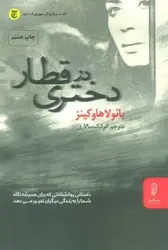 کتاب دختری در قطار