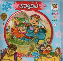 کتاب اتل متل یه قصه 8 (نخودی)،(اولین کتاب پازل من)،(گلاسه)