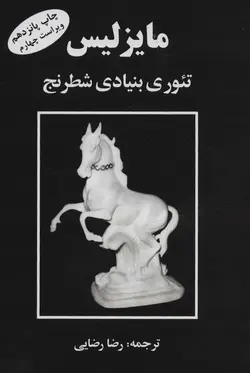 کتاب مایزلیس:تئوری بنیادی شطرنج