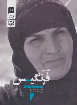 کتاب کتاب سخنگو فرنگیس (خاطرات فرنگیس حیدرپور)،(باقاب)