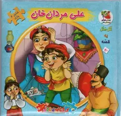 کتاب اتل متل یه قصه20 (علی مردان خان)،(اولین کتاب پازل من)،(گلاسه)