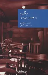 کتاب مگره و جسد بی سر (نقاب37)