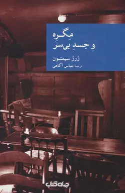کتاب مگره و جسد بی سر (نقاب37)