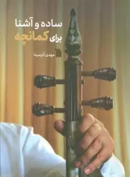 کتاب ساده و آشنا برای کمانچه