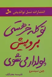 کتاب تو کله خر هستی برو پیش پولدار می شوی