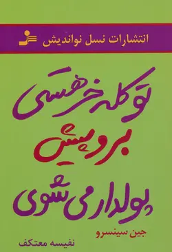 کتاب تو کله خر هستی برو پیش پولدار می شوی