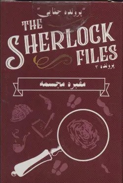 کتاب بسته بازی کارتی مقبره مجسمه:پرونده شرلوک 3 (THE SHERLOCK FILES)،(باجعبه)