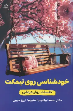 کتاب خودشناسی روی نیمکت (جلسات روان درمانی)