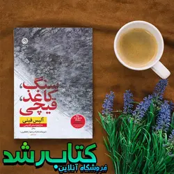 کتاب سنگ کاغذ قیچی