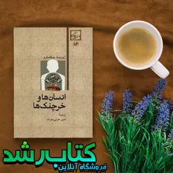کتاب انسان ها و خرچنگ ها