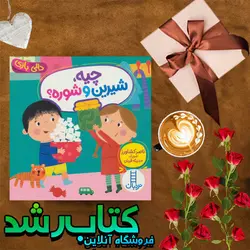 چیه، شیرین و شوره؟ دالی بازی انتشارات نردبان