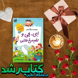 مدرسه پرماجرا ویژه 2 : ای. جی و تخم مرغ طلایی
