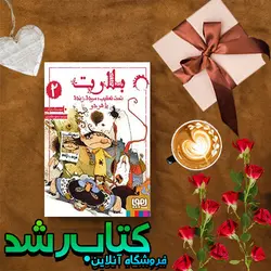 بلارت 2/ تحت تعقیب: مرده، زنده یا هر دو