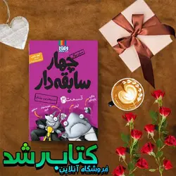 سریال چهار سابقه‌دار، قسمت ۳/ ضدحمله‌ی توپِ پشمالو