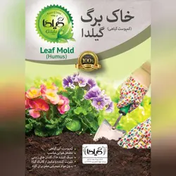 خاک برگ گیلدا مدل Humus