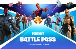 خرید بتل پس فورتنایت Fortnite BATTLE PASS