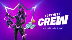 خرید فورتنایت کرو Fortnite CREW