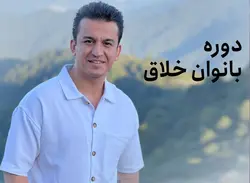 بانوان خلاق - آکادمی پرگار