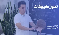 تحول هیرکات - آکادمی پرگار