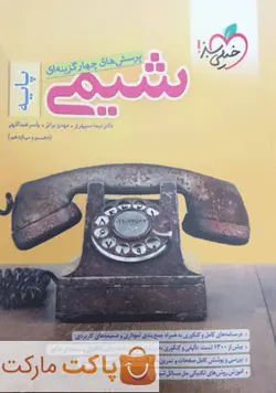 تست شیمی پایه دهم و یازدهم خیلی سبز - فروشگاه اینترنتی الو کتاب