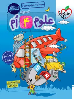 کتاب کار علوم چهارم خیلی سبز - فروشگاه اینترنتی الو کتاب