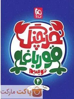 خرچنگ قورباغه ننویسیم چهارم دبستان گاج - فروشگاه اینترنتی الو کتاب