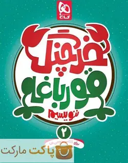 خرچنگ قورباغه ننویسیم دوم دبستان گاج - فروشگاه اینترنتی الو کتاب