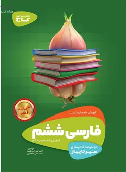 فارسی ششم دبستان سیر تا پیاز گاج - فروشگاه اینترنتی الو کتاب