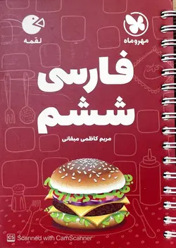 فارسی ششم لقمه مهروماه - فروشگاه اینترنتی الو کتاب
