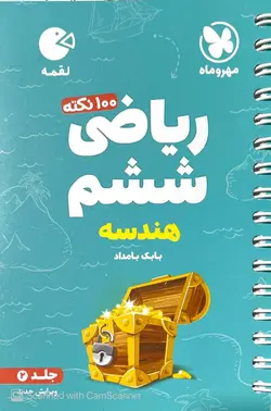 100 نکته ریاضی ششم هندسه جلد دوم لقمه مهروماه - فروشگاه اینترنتی الو کتاب