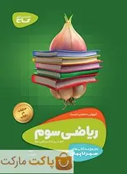 ریاضی سوم سیر تا پیاز گاج - فروشگاه اینترنتی الو کتاب