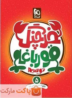 خرچنگ قورباغه ننویسیم پنجم دبستان گاج - فروشگاه اینترنتی الو کتاب