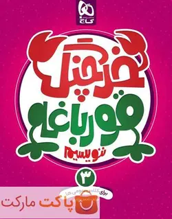 خرچنگ قورباغه ننویسیم سوم دبستان گاج - فروشگاه اینترنتی الو کتاب