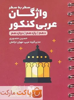 واژگان عربی کنکور دهم و یازدهم و دوازدهم لقمه مهروماه - فروشگاه اینترنتی الو کتاب